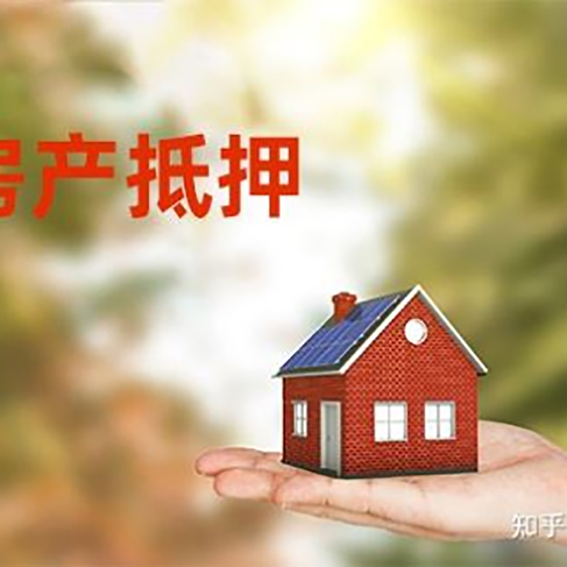 公主岭房产抵押贷款办理知识