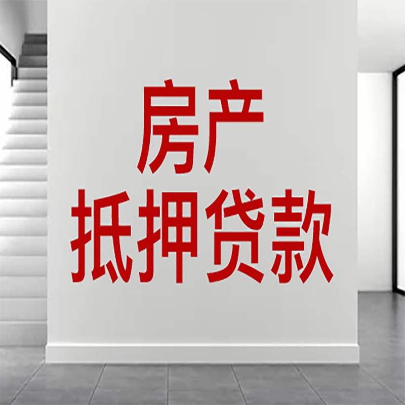 公主岭房屋抵押贷款年限|个人住房抵押贷款-具体需要多久