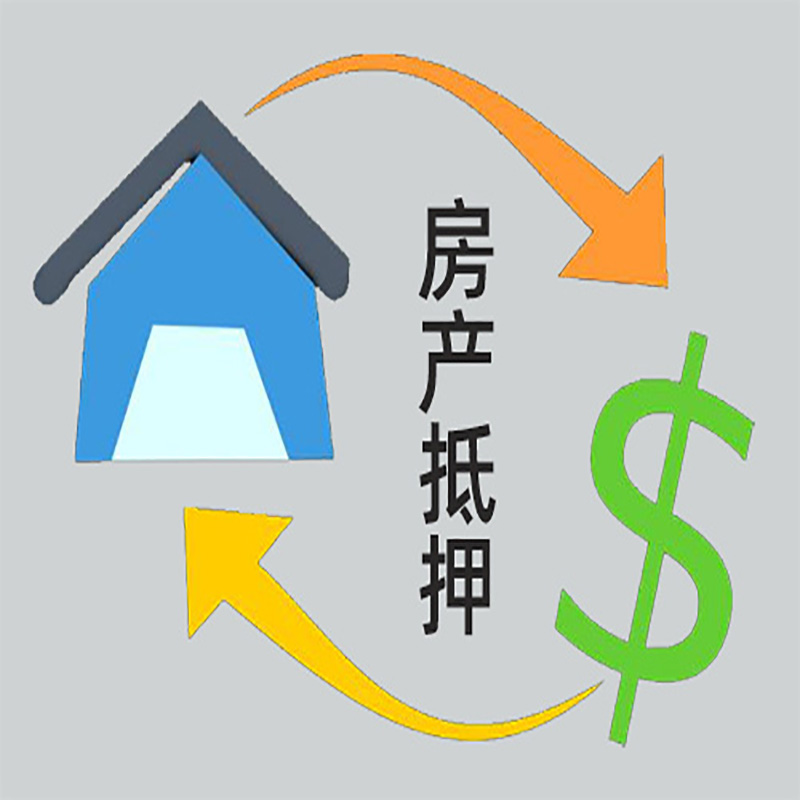 公主岭房子抵押贷款要求|个人房子抵押贷款-具体需要多久